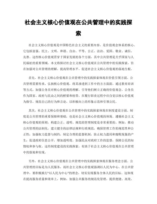 社会主义核心价值观在公共管理中的实践探索