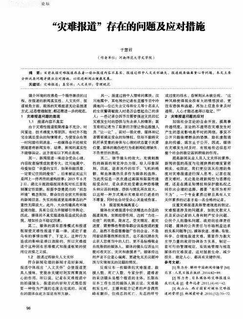 “灾难报道”存在的问题及应对措施