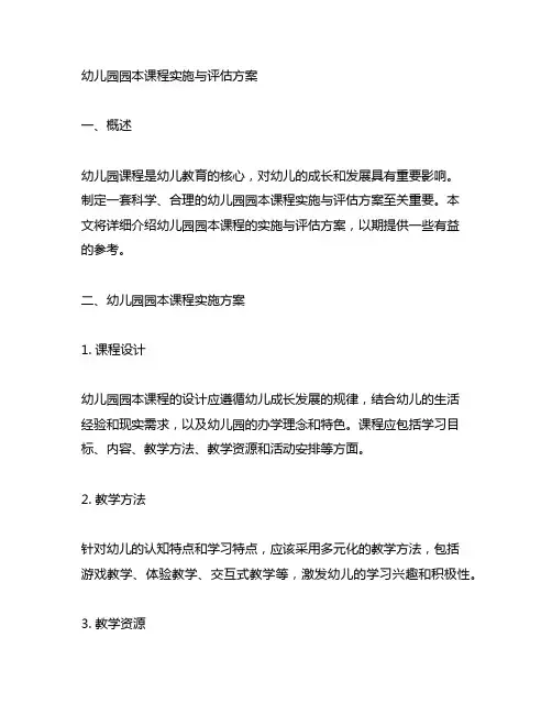 幼儿园园本课程实施与评估方案 幼儿园课程