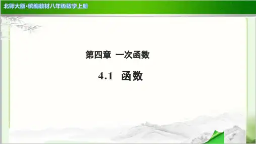 《函数》公开课教学PPT课件【北师大版八年级数学上册】