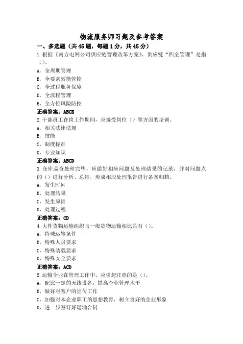 物流服务师习题及参考答案