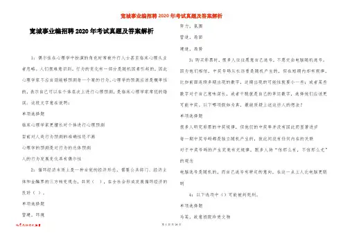 宽城事业编招聘2020年考试真题及答案解析_7