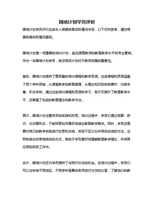 国培计划学员评价