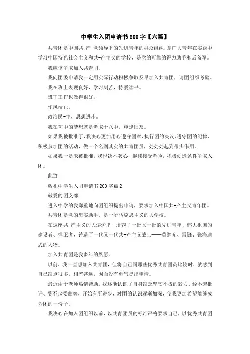 最新-中学生入团申请书200字【六篇】 精品