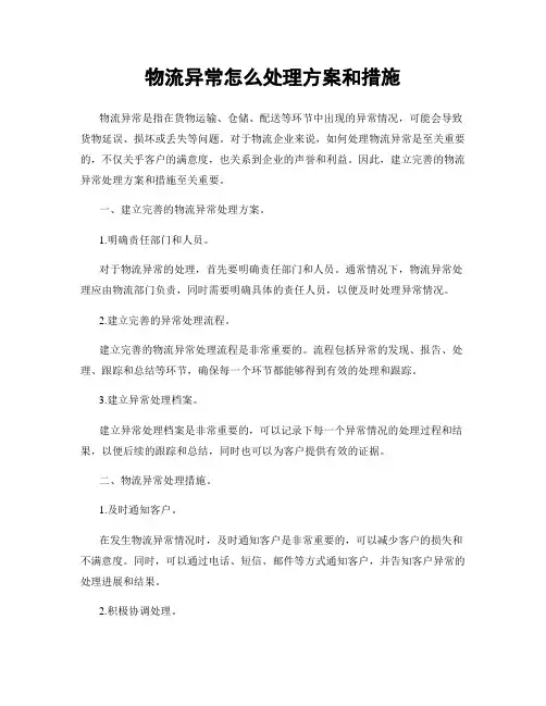 物流异常怎么处理方案和措施