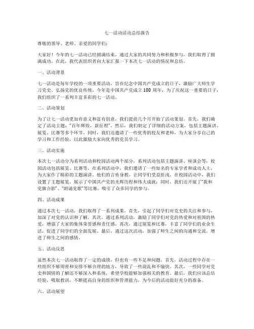 七一活动活动总结报告