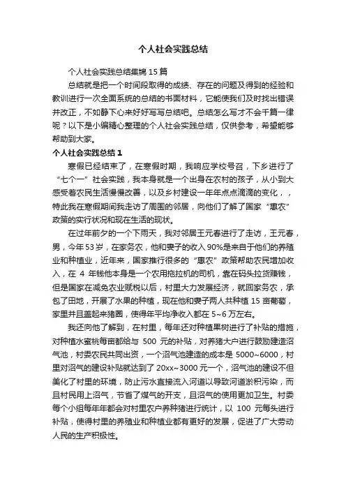 个人社会实践总结集锦15篇