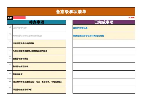 备忘录事项清单范本自动标记