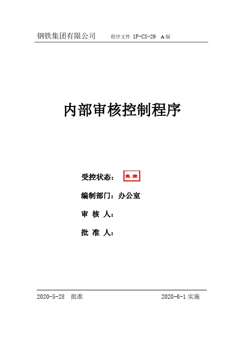 钢铁集团有限公司内部审核控制程序