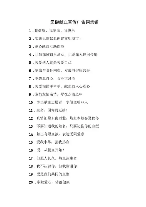 无偿献血宣传广告词集锦