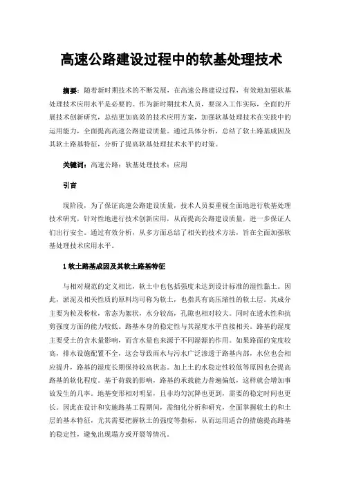 高速公路建设过程中的软基处理技术