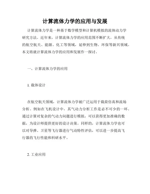 计算流体力学的应用与发展