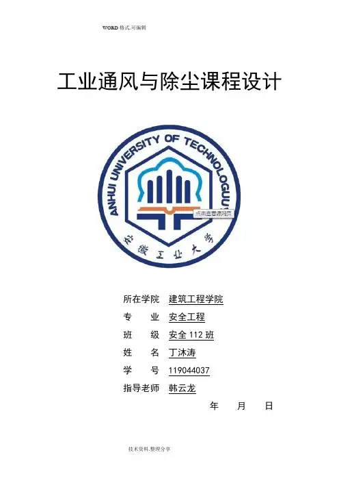 工业通风和除尘课程设计的报告