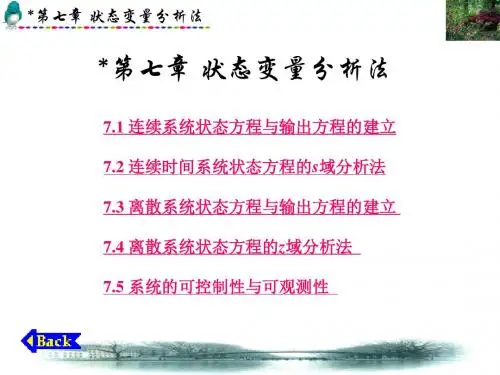 第7章 状态变量分析法