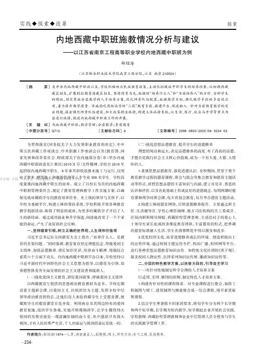 内地西藏中职班施教情况分析与建议——以江苏省南京工程高等职业学校内地西藏中职班为例