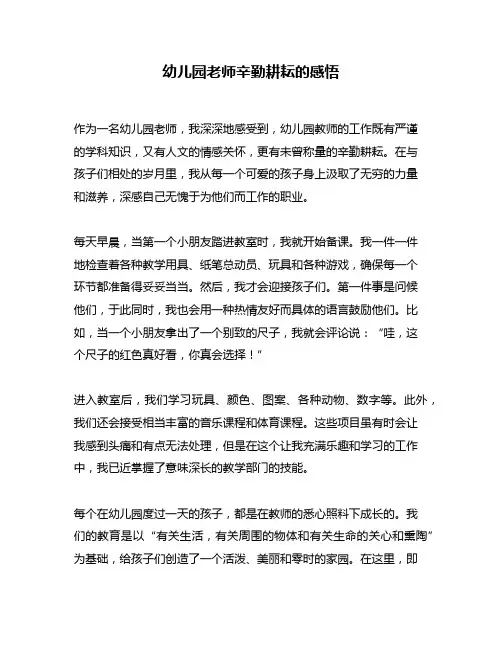 幼儿园老师辛勤耕耘的感悟