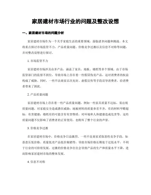 家居建材市场行业的问题及整改设想
