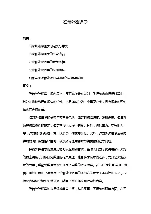 弹箭外弹道学