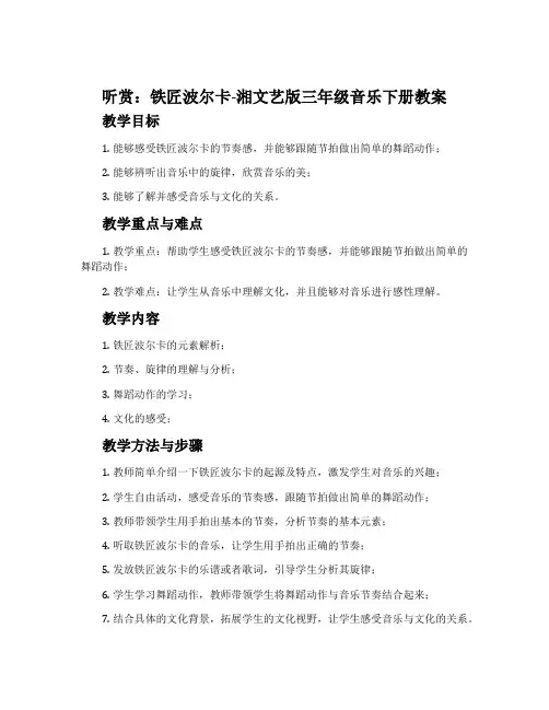 (听赏)铁匠波尔卡-湘文艺版三年级音乐下册教案