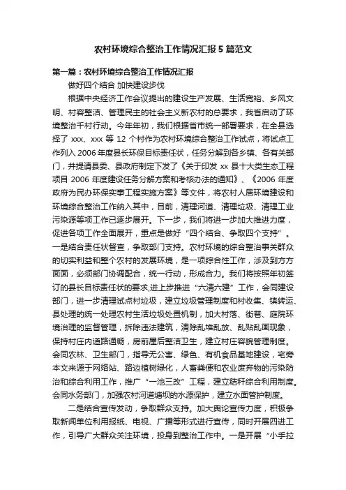 农村环境综合整治工作情况汇报5篇范文