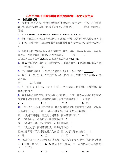 小学三年级下册数学趣味数学竞赛试题一图文百度文库