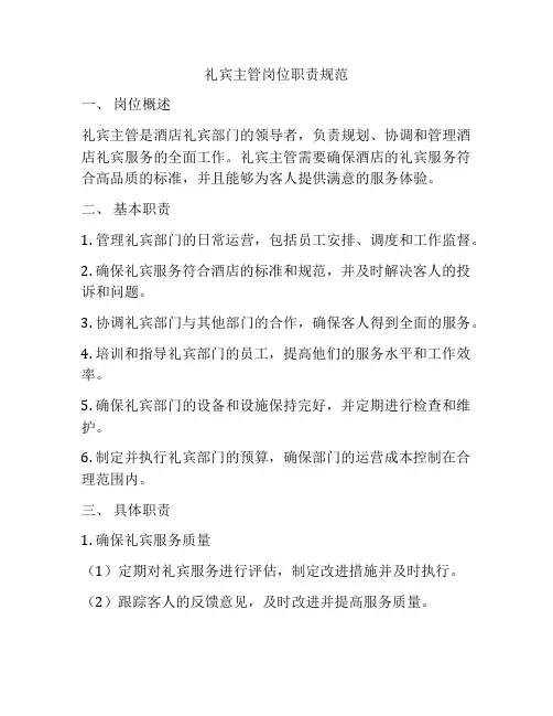 礼宾主管岗位职责规范
