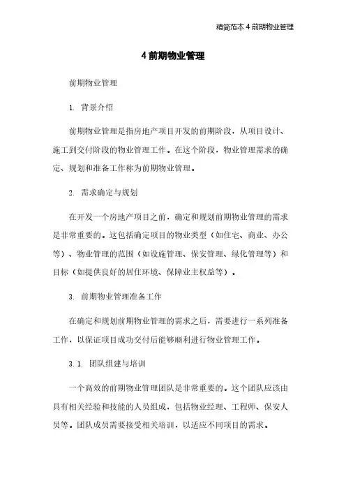 精简范本4前期物业管理