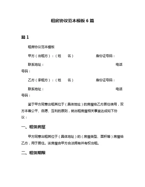 租房协议范本模板6篇