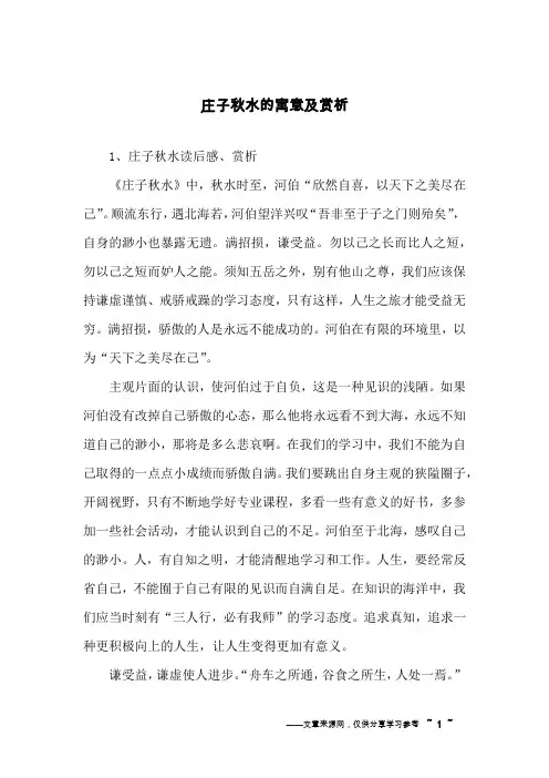 庄子秋水的寓意及赏析