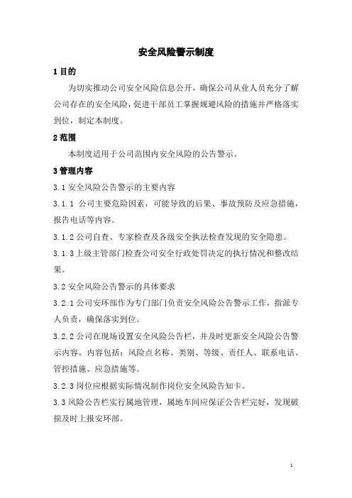 安全风险警示制度