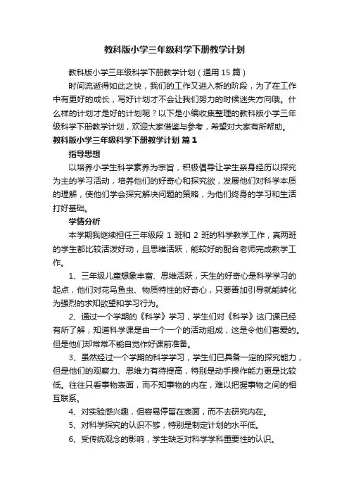 教科版小学三年级科学下册教学计划（通用15篇）