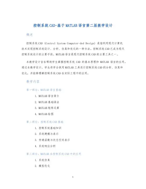 控制系统CAD-基于MATLAB语言第二版教学设计 (2)