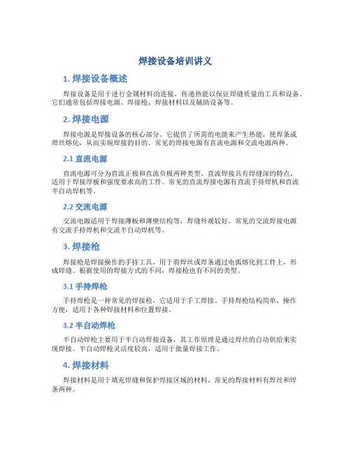 焊接设备培训讲义