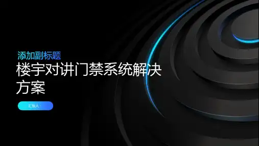 楼宇对讲门禁系统解决方案