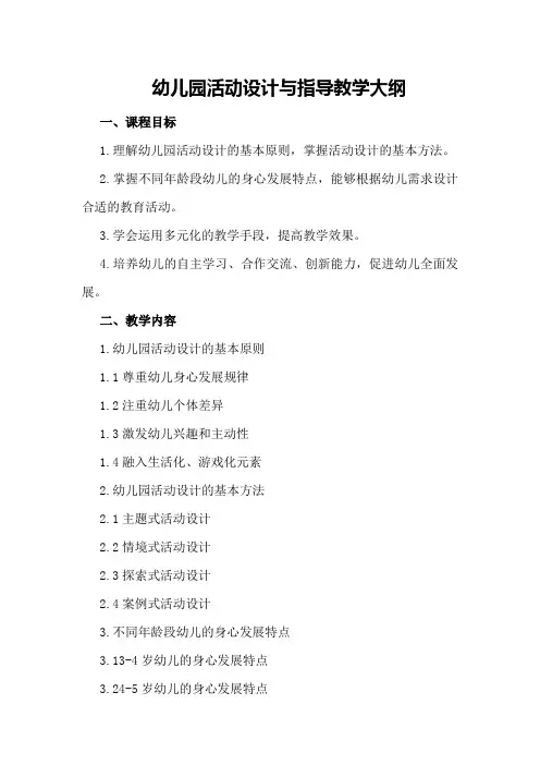 幼儿园活动设计与指导教学大纲