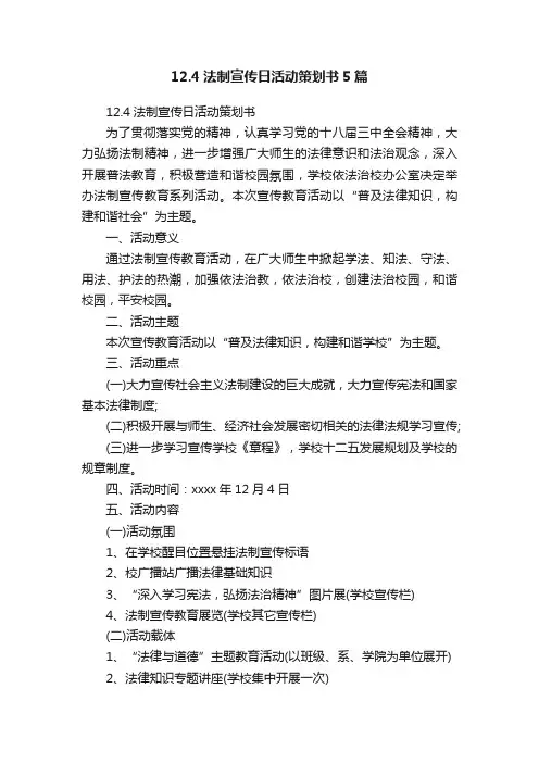 12.4法制宣传日活动策划书5篇