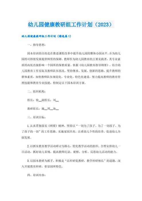 幼儿园健康教研组工作计划(2023)