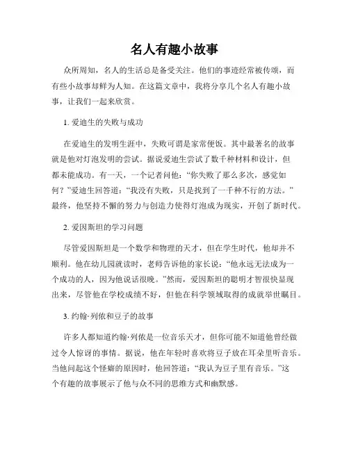 名人有趣小故事
