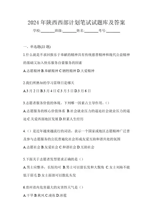 2024年陕西西部计划笔试试题库及答案