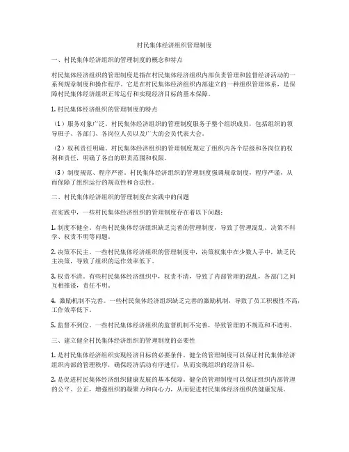 村民集体经济组织管理制度