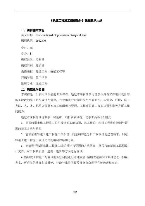 《轨道工程施工组织设计》教学大纲