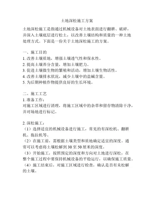 土地深松施工方案