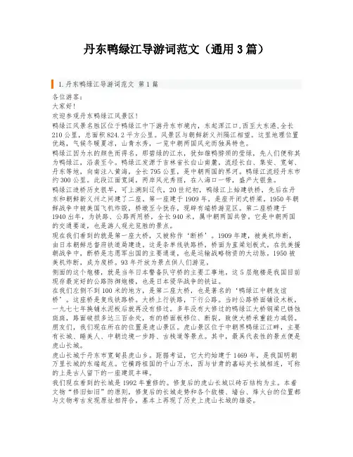 丹东鸭绿江导游词范文(通用3篇)