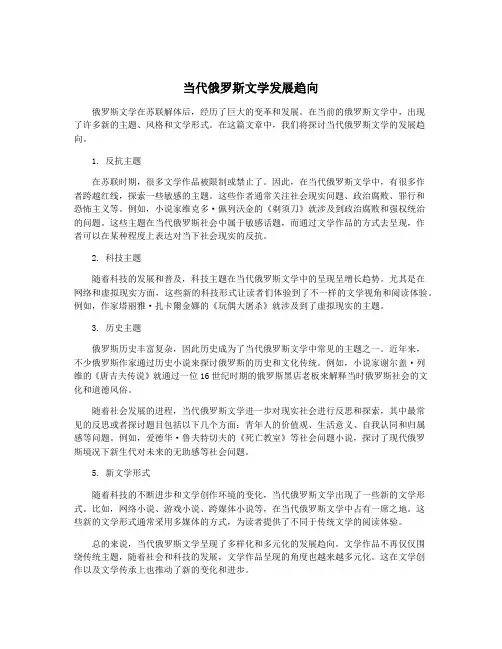 当代俄罗斯文学发展趋向
