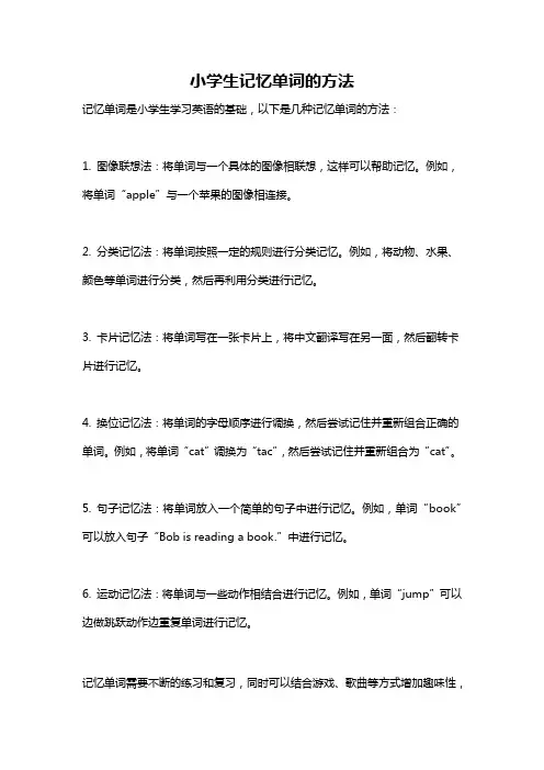 小学生记忆单词的方法