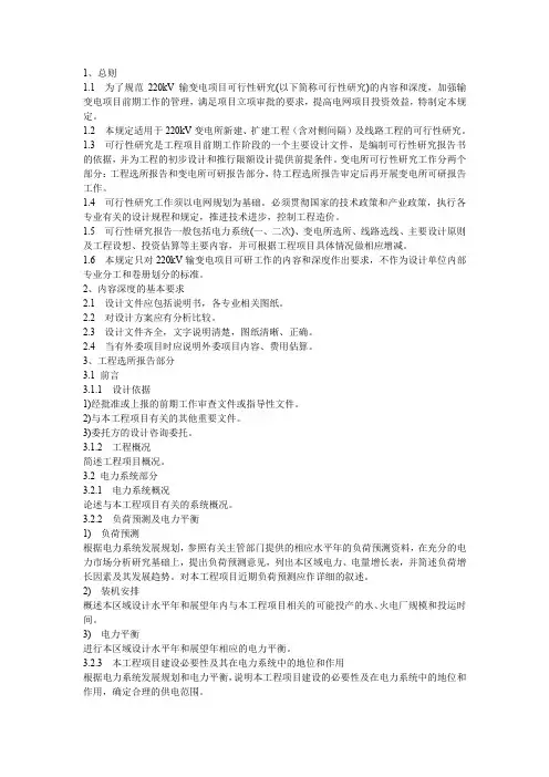 220kV输变电项目可行性研究内容深度规定