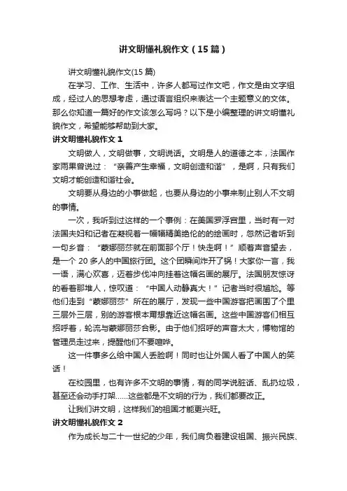 讲文明懂礼貌作文（15篇）