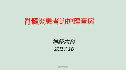 脊髓炎护理查房ppt课件