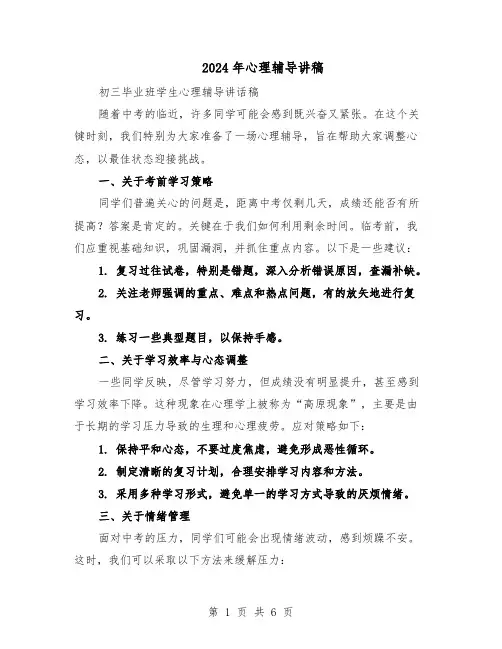 2024年心理辅导讲稿（3篇）
