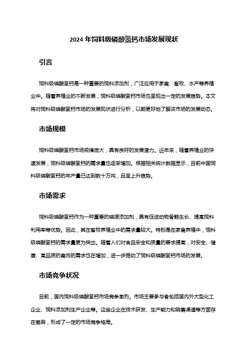 2024年饲料级磷酸氢钙市场发展现状